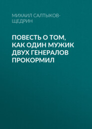 бесплатно читать книгу Повесть о том, как один мужик двух генералов прокормил автора Михаил Салтыков-Щедрин