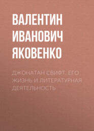 бесплатно читать книгу Джонатан Свифт. Его жизнь и литературная деятельность автора Валентин Яковенко