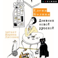 бесплатно читать книгу Дневник новой русской автора Елена Колина
