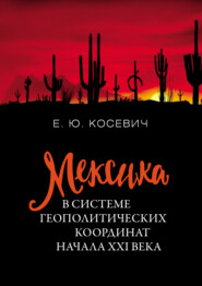 бесплатно читать книгу Мексика в системе геополитических координат начала XXI века автора Екатерина Косевич