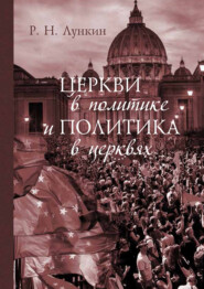 бесплатно читать книгу Церкви в политике и политика в церквях. Как современное христианство меняет европейское общество автора Роман Лункин