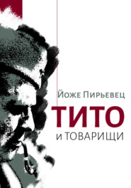 бесплатно читать книгу Тито и товарищи автора Йоже Пирьевец