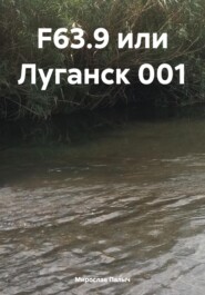бесплатно читать книгу F63.9 или Луганск 001 автора  Мирослав Палыч