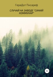 бесплатно читать книгу Случай на заводе «Синий коммунар» автора ГераДот Писареф