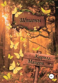 бесплатно читать книгу Шпионы автора Кирилл Мацера