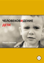 бесплатно читать книгу ЧеловековИдение. Дети автора Евгения Ляшко