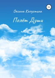 бесплатно читать книгу Полёт души автора Оксана Капустина