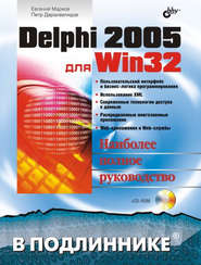 бесплатно читать книгу Delphi 2005 для Win32 автора Евгений Марков