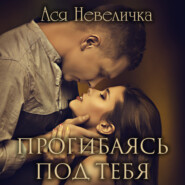 бесплатно читать книгу Прогибаясь под тебя автора Ася Невеличка