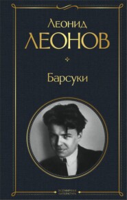 бесплатно читать книгу Барсуки автора Леонид Леонов