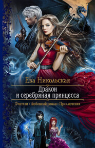 бесплатно читать книгу Дракон и серебряная принцесса автора Ева Никольская