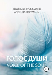 бесплатно читать книгу Голос души автора Анжелика Хоффманн