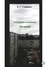 бесплатно читать книгу О судьбе о нашей трудной автора Виктор Смирнов