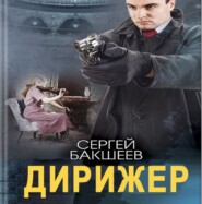 бесплатно читать книгу Дирижер автора Сергей Бакшеев