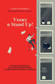 бесплатно читать книгу Ухожу в Stand Up! Полное руководство по осуществлению мечты от Американской школы комедии автора Стивен Розенфилд