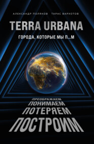 бесплатно читать книгу Terra Urbana. Города, которые мы п…м автора Александр Поляков