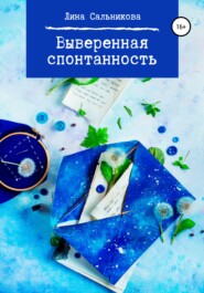 бесплатно читать книгу Выверенная спонтанность автора Лина Сальникова