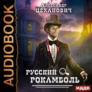 бесплатно читать книгу Русский Рокамболь автора Александр Цеханович