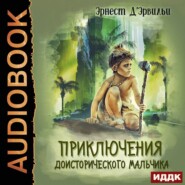 бесплатно читать книгу Приключения доисторического мальчика автора Эрнст Д'Эрвильи