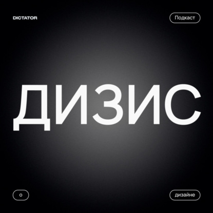 Дизис