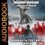 бесплатно читать книгу Дальневосточный штиль автора Владимир Мясоедов
