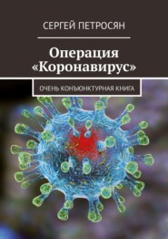бесплатно читать книгу Операция «Коронавирус» автора Сергей Петросян