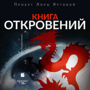 бесплатно читать книгу Книга откровений автора Л. Яртова