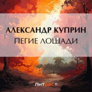 бесплатно читать книгу Пегие лошади автора Александр Куприн