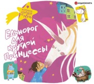 бесплатно читать книгу Единорог для круглой принцессы автора  Сборник