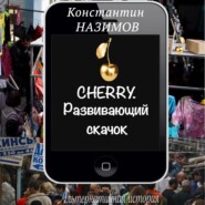 бесплатно читать книгу Cherry. Развивающий скачок автора Константин Назимов