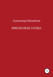 бесплатно читать книгу Финансовая затыка автора Александр Михайлов