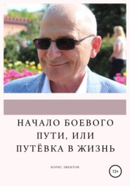 бесплатно читать книгу Начало боевого пути, или Путёвка в жизнь автора Борис Эвентов