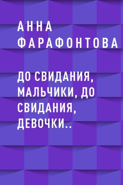 До свидания, мальчики, до свидания, девочки..