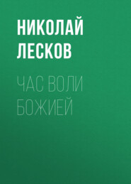 бесплатно читать книгу Час воли божией автора Николай Лесков