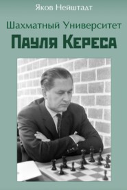 бесплатно читать книгу Шахматный университет Пауля Кереса автора Яков Нейштадт