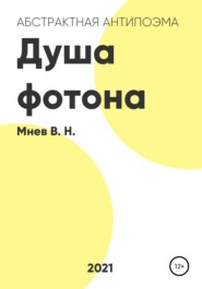 бесплатно читать книгу Душа фотона автора Вадим Мнев