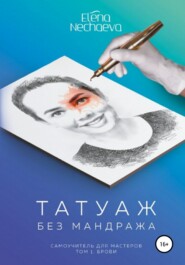 бесплатно читать книгу Татуаж без мандража автора Елена Нечаева