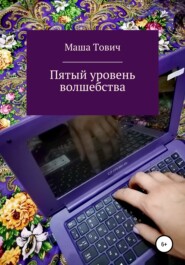 бесплатно читать книгу Пятый уровень волшебства автора  Маша Тович