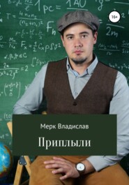 бесплатно читать книгу Приплыли автора Владислав Мерк