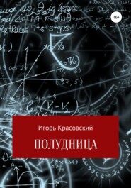 бесплатно читать книгу Полудница автора Игорь Красовский