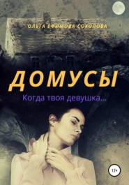 бесплатно читать книгу Домусы автора Ольга Ефимова-Соколова