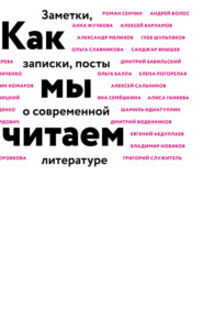 бесплатно читать книгу Как мы читаем. Заметки, записки, посты о современной литературе автора  Коллектив авторов