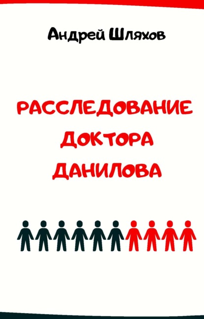 бесплатно читать книгу Расследование доктора Данилова автора Андрей Шляхов