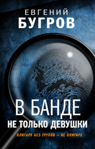 бесплатно читать книгу В банде не только девушки автора Евгений Бугров