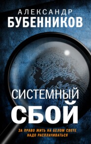 бесплатно читать книгу Системный сбой автора Александр Бубенников
