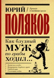 бесплатно читать книгу Как блудный муж по грибы ходил автора Юрий Поляков