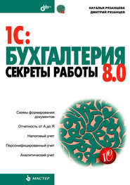 бесплатно читать книгу 1C:Бухгалтерия 8.0. Секреты работы автора Наталья Рязанцева