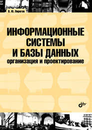 Информационные системы и базы данных: организация и проектирование: учебное пособие