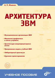 бесплатно читать книгу Архитектура ЭВМ автора Анатолий Жмакин