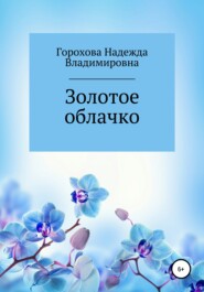 бесплатно читать книгу Золотое облачко автора Надежда Горохова